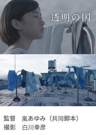 《透明の国》電影海報