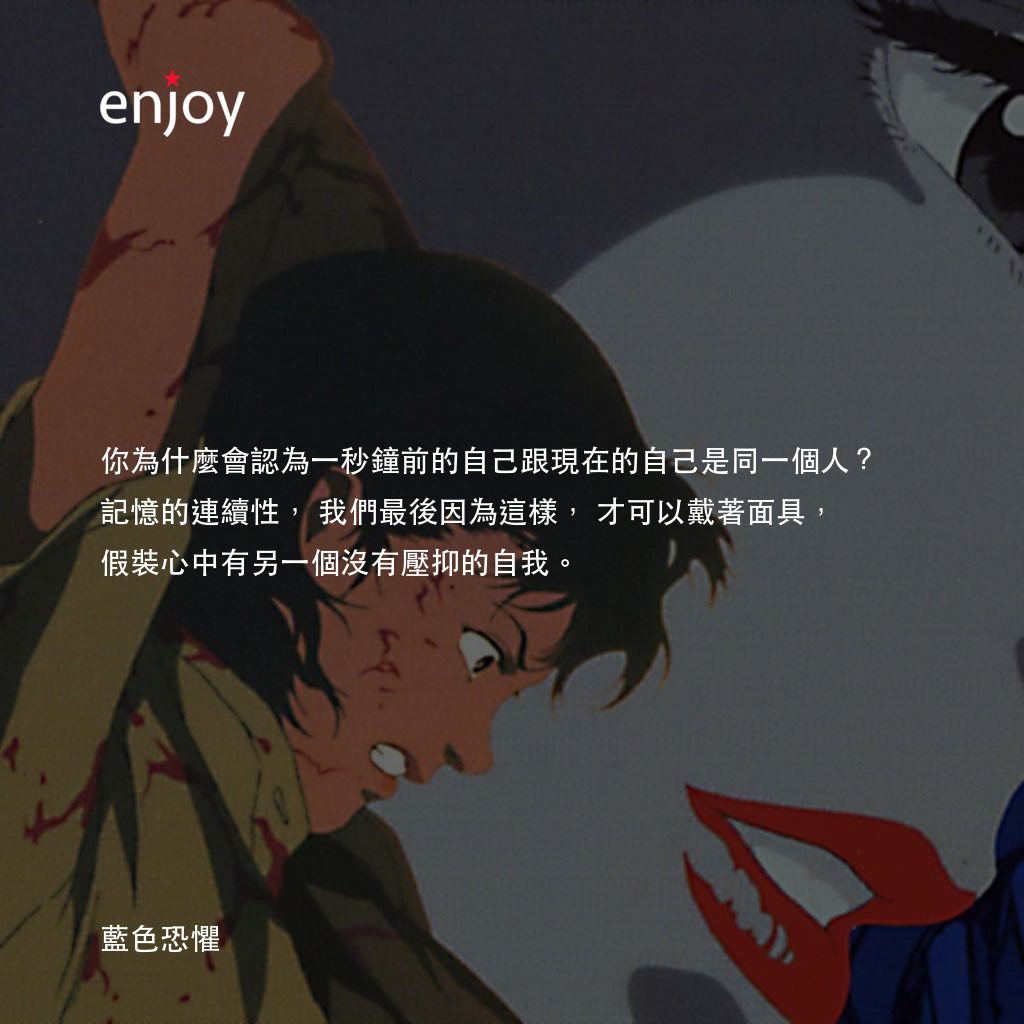 藍色恐懼經典對白：你為什麼會認為一秒鐘前的自己跟現在的自己是同一個人？記憶的連續性，我們最後因為這樣，才可以戴著面具，假裝心中有另一個沒有壓抑的自我。