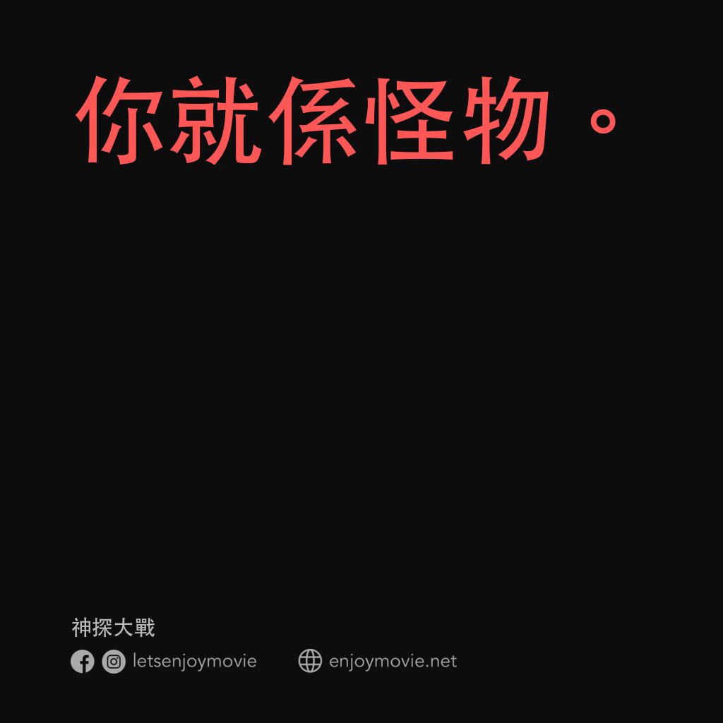 神探大戰電影對白：你就係怪物。