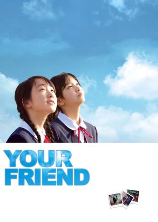 《きみの友だち》電影海報