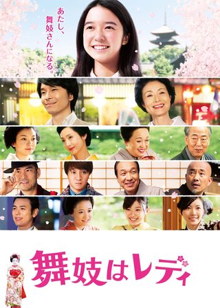 《舞妓はレディ》電影海報