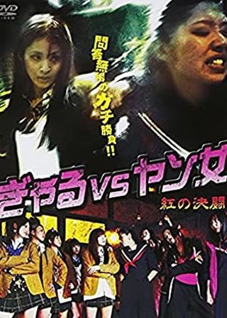 《ぎゃる VS ヤン女　－紅の決闘－》電影海報
