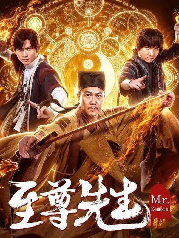 至尊先生之金蟬蠱電影劇照