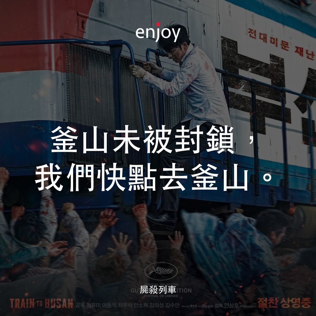 屍速列車電影對白：釜山未被封鎖，我們快點去釜山。