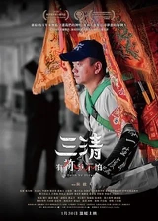 《三清：有祢我不怕》電影海報