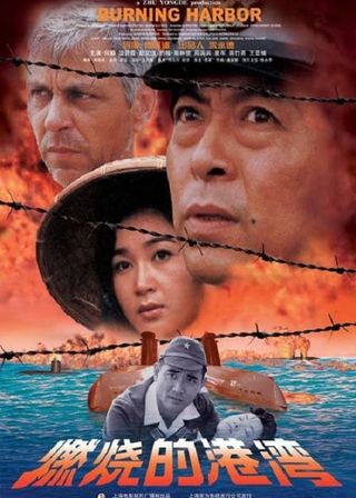 《燃燒的港灣》電影海報