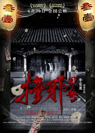 《撞邪31號》電影海報