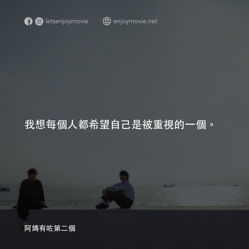 阿媽有咗第二個電影對白：我想每個人都希望自己是被重視的一個。