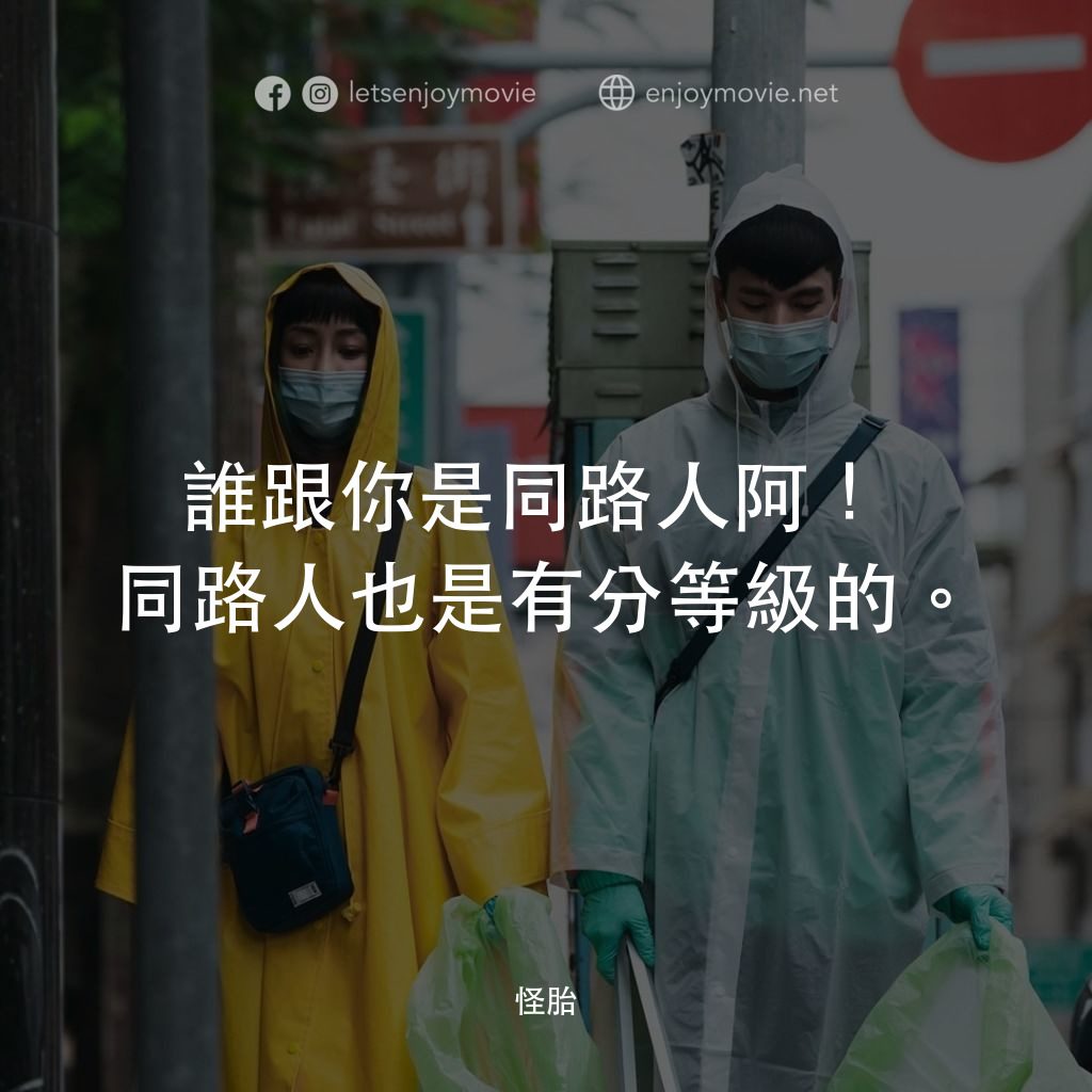 怪胎電影對白：誰跟你是同路人阿！同路人也是有分等級的。