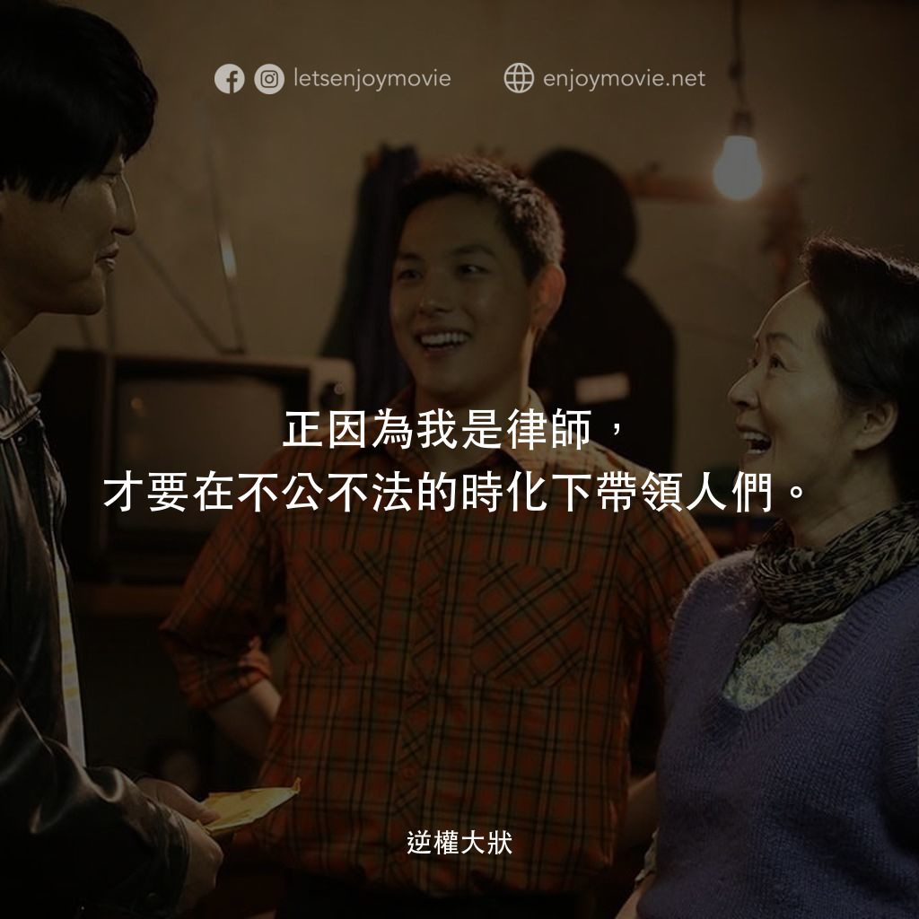 逆權大狀電影對白：正因為我是律師，才要在不公不法的時化下帶領人們。