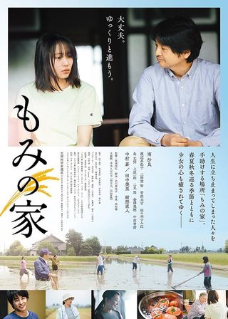 《もみの家》電影海報