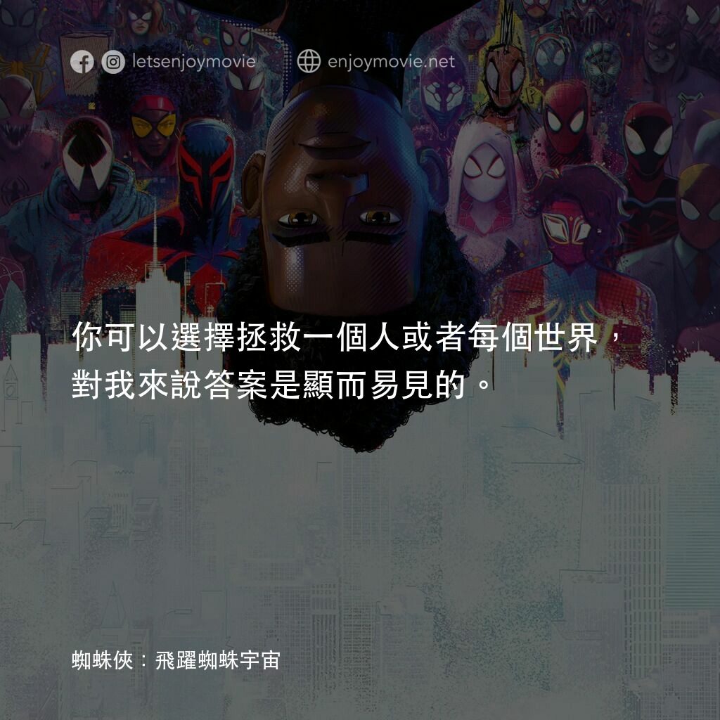 蜘蛛人：穿越新宇宙電影對白：你可以選擇拯救一個人或者每個世界，對我來說答案是顯而易見的。
