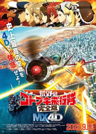 《荒野のコトブキ飛行隊 完全版》電影海報