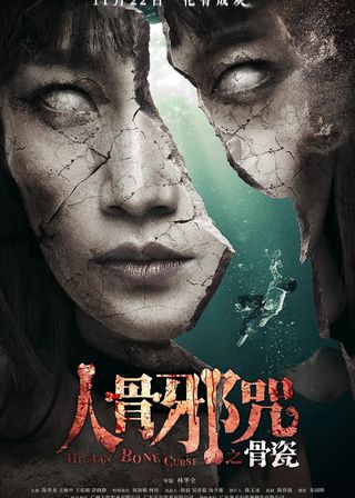 《骨瓷》電影海報