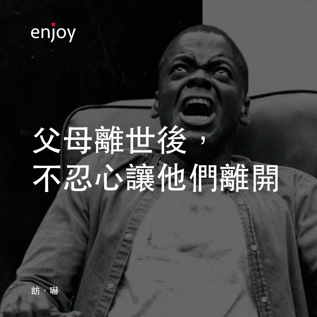 逃出絕命鎮電影對白：父母離世後，不忍心讓他們離開