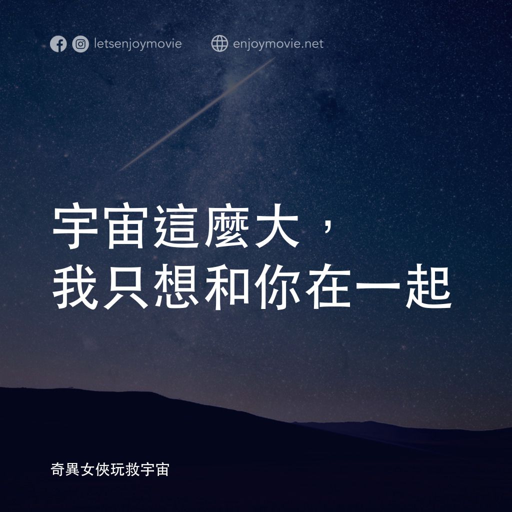 媽的多重宇宙電影對白：宇宙這麼大，我只想和你在一起