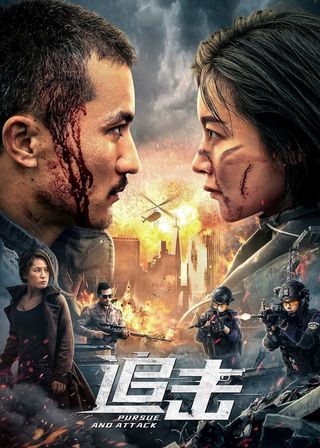 《追擊》電影海報