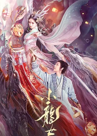 《小龍女》電影海報