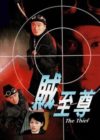 《贼至尊》電影海報