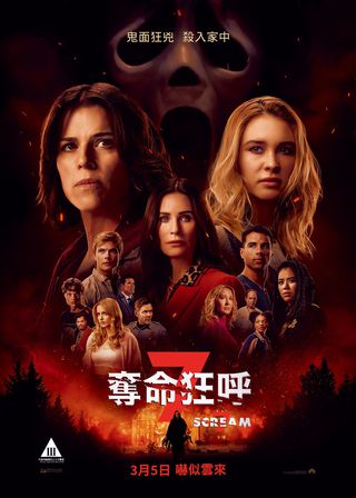 奪命狂呼7 海報