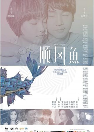 《順風魚》電影海報