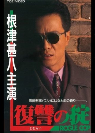 《復讐の掟　ROGUE COP》電影海報