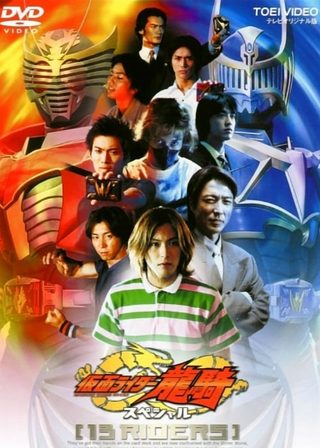 《仮面ライダー龍騎スペシャル 13 RIDERS》電影海報