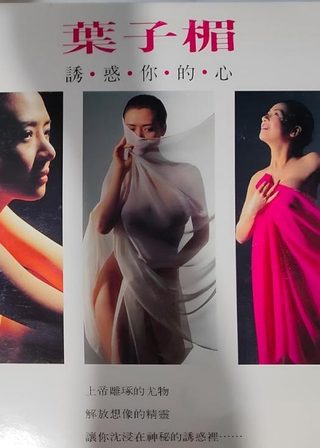 《Amy Yip Tempting Your Heart》電影海報