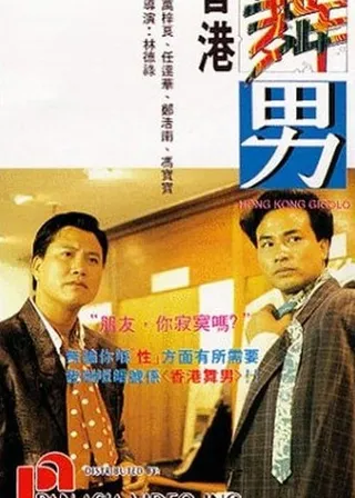 香港舞男的電影海報