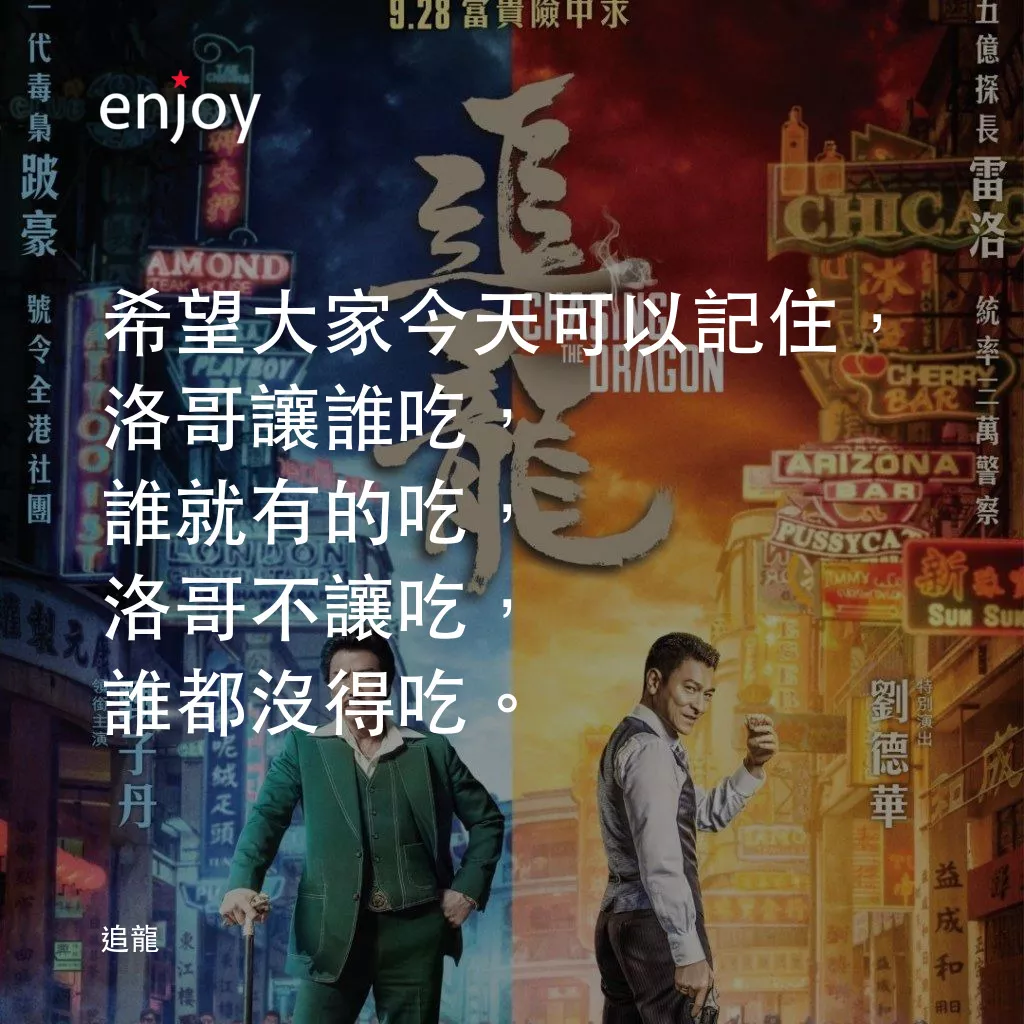 追龍電影對白：希望大家今天可以記住，洛哥讓誰吃，誰就有的吃，洛哥不讓吃，誰都沒得吃。