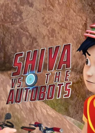 《小小英雄席瓦：決戰機器人》電影海報