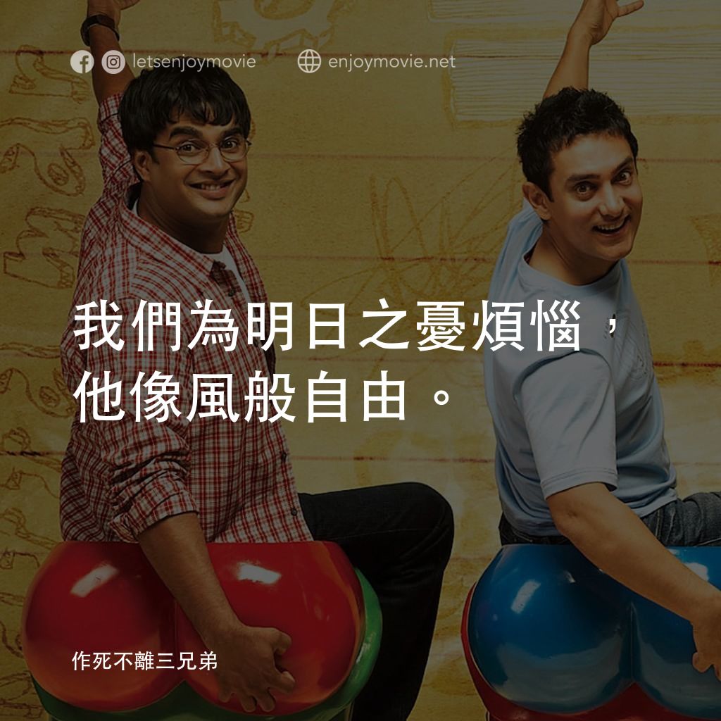 作死不離三兄弟電影對白：我們為明日之憂煩惱，他像風般自由。