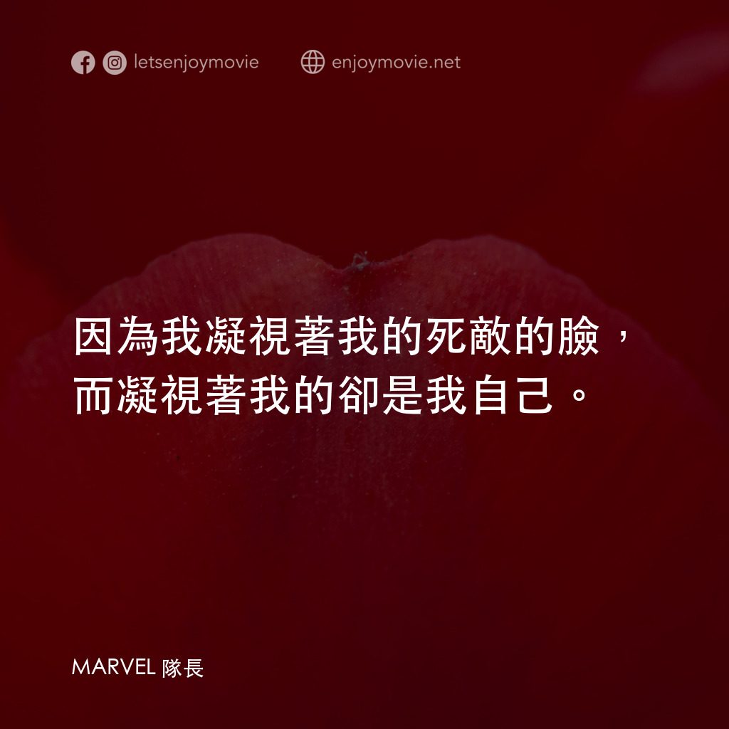 MARVEL 隊長電影對白：因為我凝視著我的死敵的臉，而凝視著我的卻是我自己。