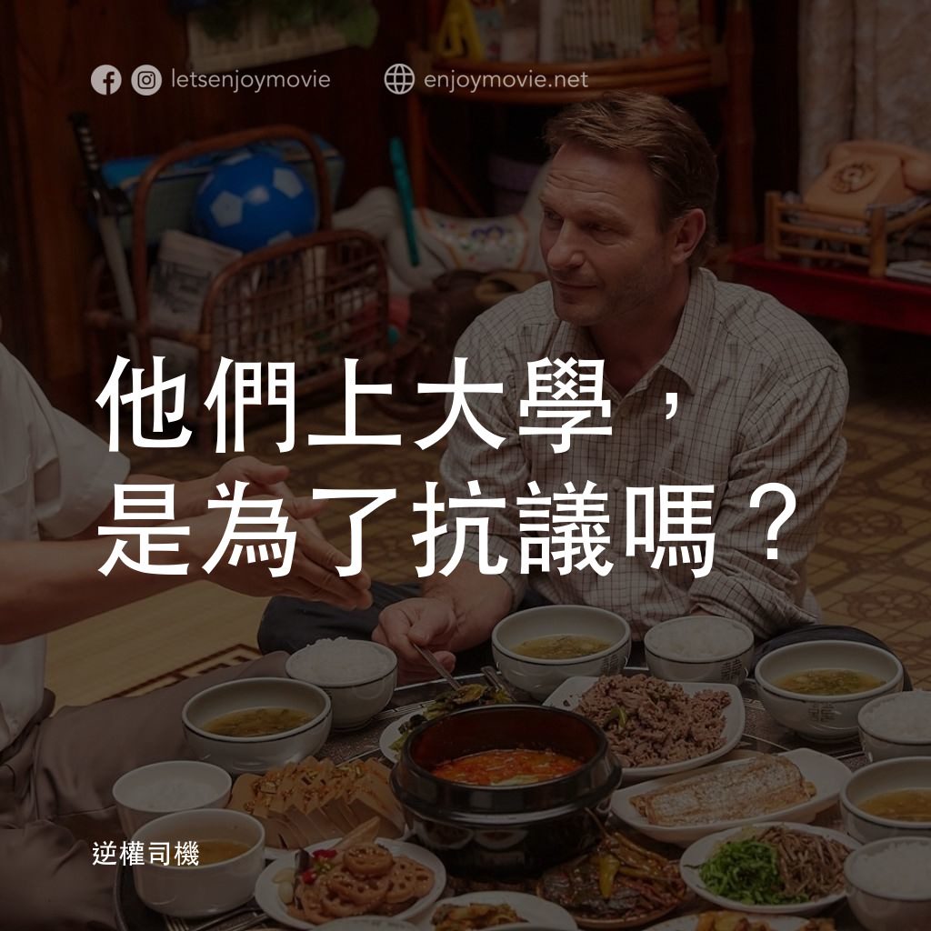 逆權司機電影對白：他們上大學，是為了抗議嗎?