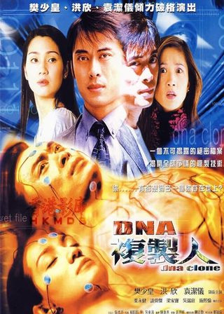 《連鎖奇幻檔案：DNA複製人》電影海報
