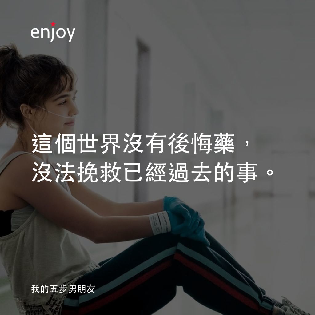 愛上觸不到的你經典對白：這個世界沒有後悔藥，沒法挽救已經過去的事。