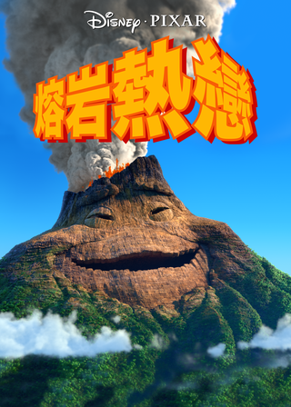 《熔岩熱戀》電影海報