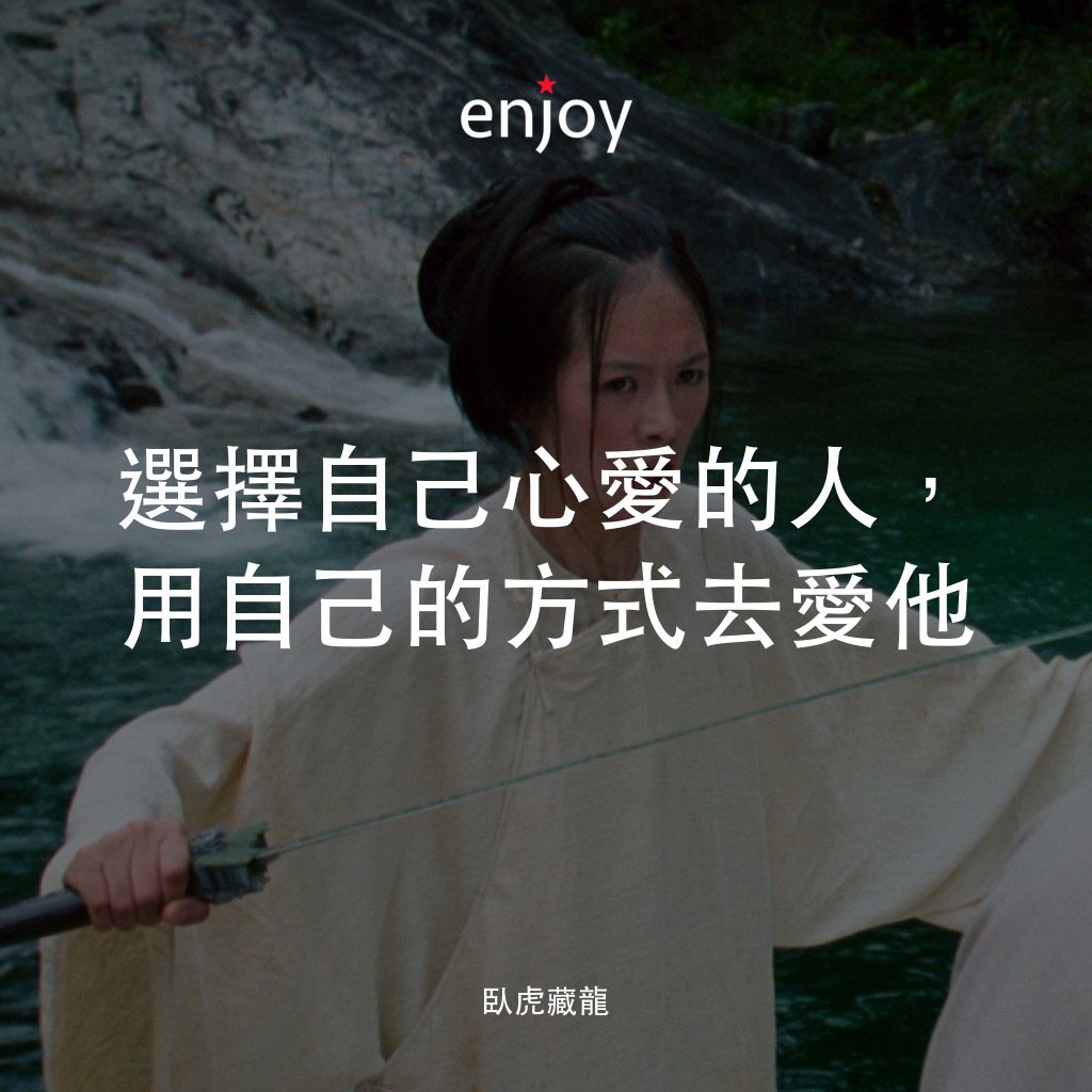 臥虎藏龍電影對白：選擇自己心愛的人，用自己的方式去愛他
