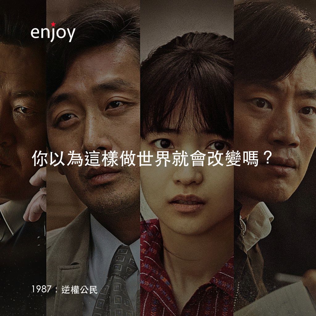 1987：逆權公民電影對白：你以為這樣做世界就會改變嗎？