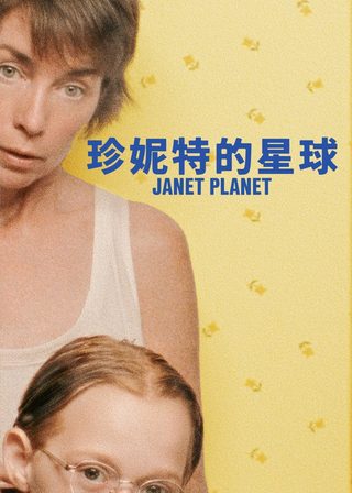 《珍妮特的星球》電影海報