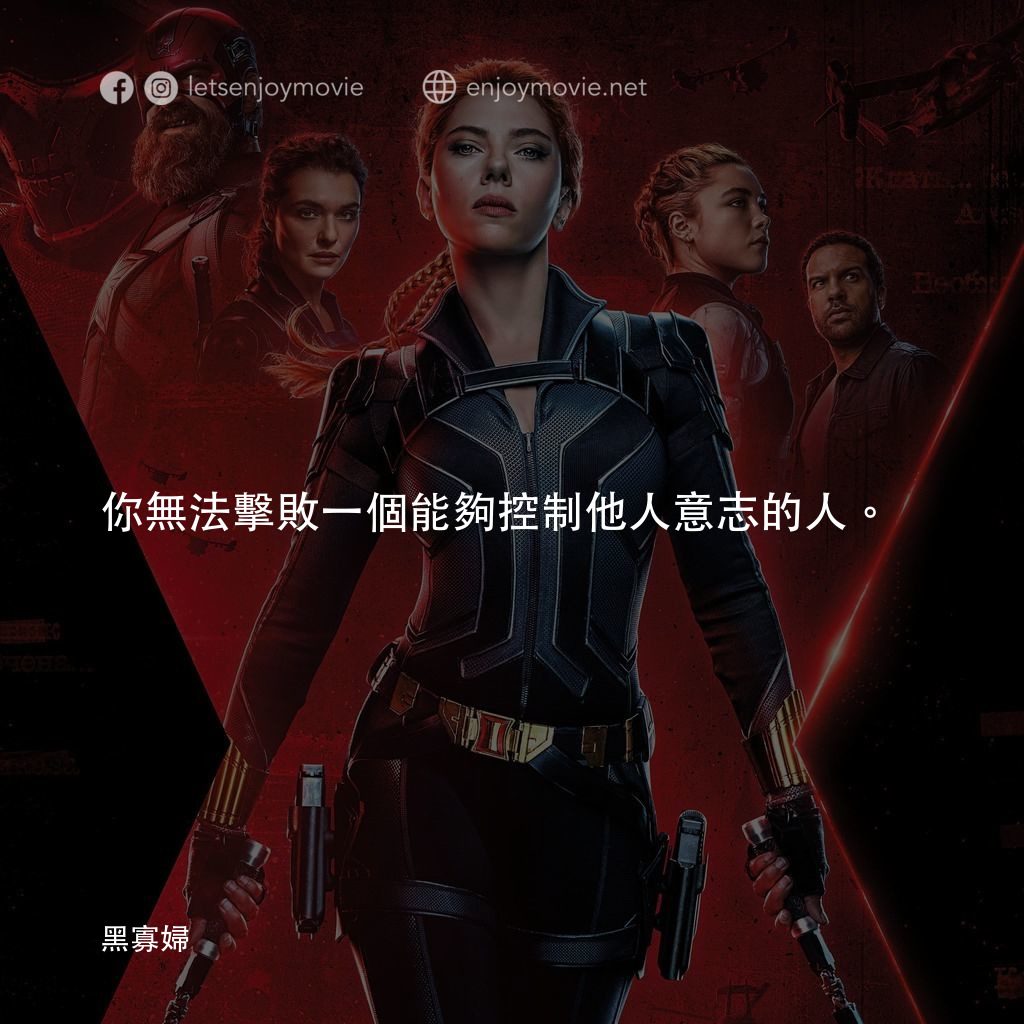 黑寡婦電影對白：你無法擊敗一個能夠控制他人意志的人。