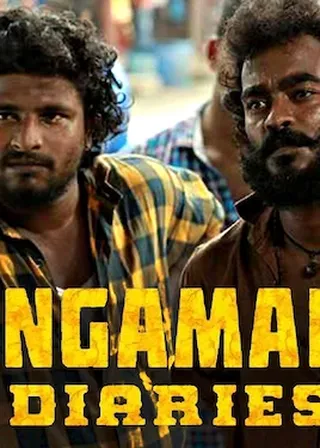 《正義的一幫》電影海報