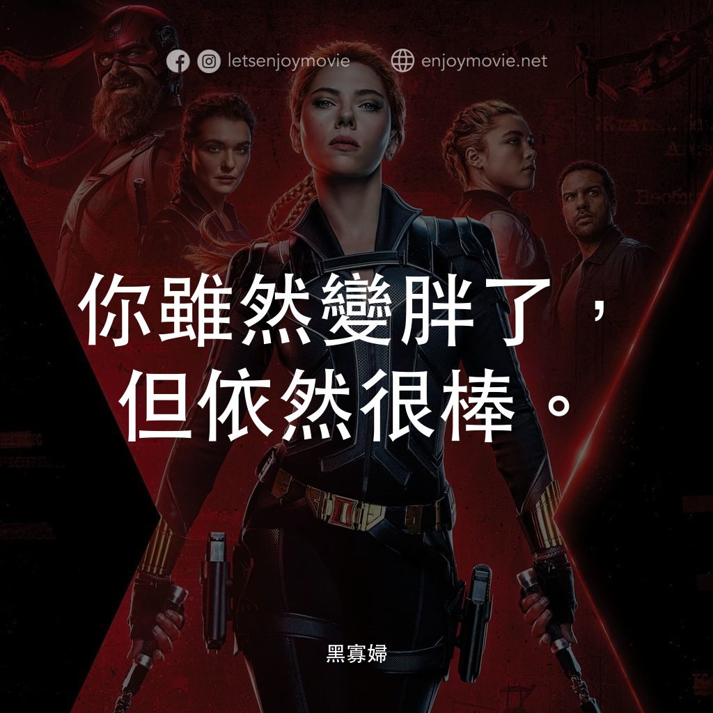 黑寡婦電影對白：你雖然變胖了，但依然很棒。