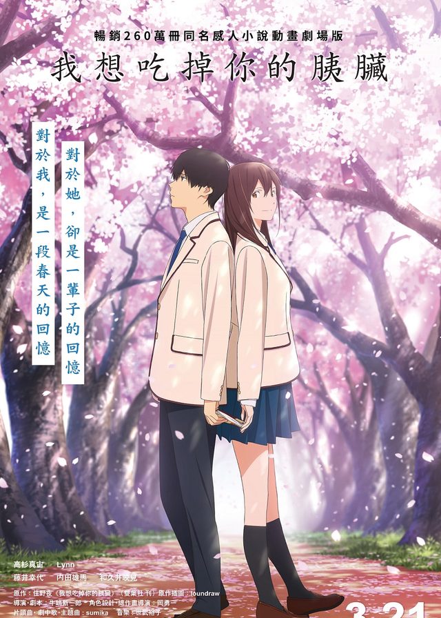 我想吃掉你的胰臟電影海報