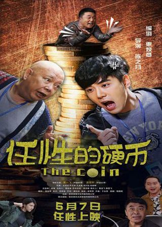 《任性的硬幣》電影海報