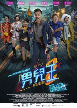 《男兒王2》電影海報