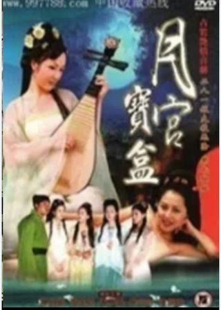 《聊齋艷奇之月宮寶盒》電影海報