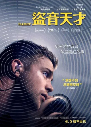 盜音天才海報