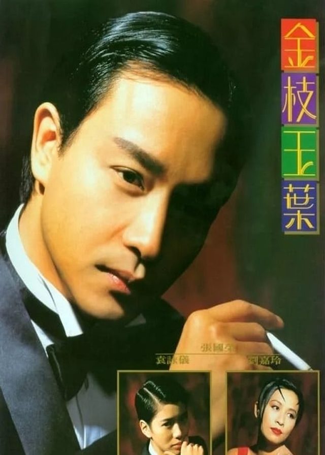 金枝玉葉》(1994) | 陳可辛執導| 張國榮、袁詠儀