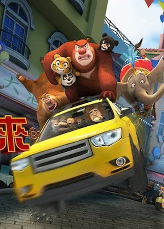 《熊出沒之熊心歸來》電影海報